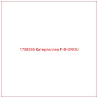 1758396 Катерпиллер P-B-GROU