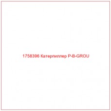 Купить запчасти 1758396 Катерпиллер P-B-GROU онлайн — гарантированное качество. Этот продукт поможет улучшить работу вашей техники, обеспечив её высокую производительность и долговечность.