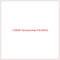 1758397 Катерпиллер P-B-GROU