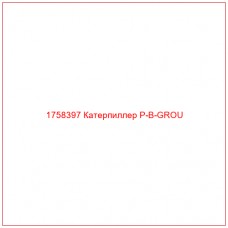 Купить запчасти 1758397 Катерпиллер P-B-GROU онлайн — гарантированное качество. Этот продукт поможет улучшить работу вашей техники, обеспечив её высокую производительность и долговечность.
