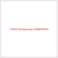 1758437 Катерпиллер 700MMTRIPLE