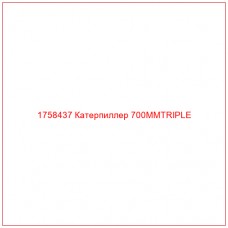 Купить запчасти 1758437 Катерпиллер 700MMTRIPLE онлайн — гарантированное качество. Этот продукт поможет улучшить работу вашей техники, обеспечив её высокую производительность и долговечность.