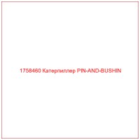 1758460 Катерпиллер PIN-AND-BUSHIN