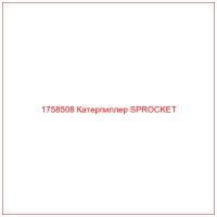 1758508 Катерпиллер SPROCKET
