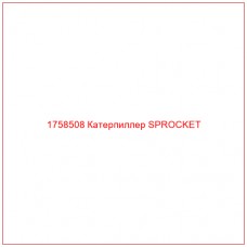 Купить запчасти 1758508 Катерпиллер SPROCKET онлайн — гарантированное качество. Этот продукт поможет улучшить работу вашей техники, обеспечив её высокую производительность и долговечность.