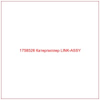 1758526 Катерпиллер LINK-ASSY