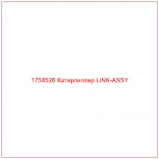 Купить запчасти 1758526 Катерпиллер LINK-ASSY онлайн — гарантированное качество. Этот продукт поможет улучшить работу вашей техники, обеспечив её высокую производительность и долговечность.