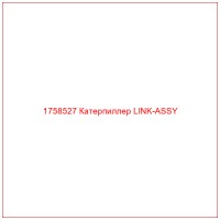 1758527 Катерпиллер LINK-ASSY