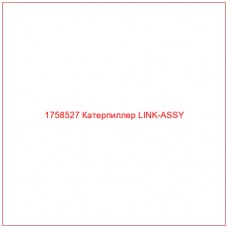 Купить запчасти 1758527 Катерпиллер LINK-ASSY онлайн — гарантированное качество. Этот продукт поможет улучшить работу вашей техники, обеспечив её высокую производительность и долговечность.
