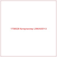 1758528 Катерпиллер LINKASSY-3