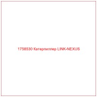 1758530 Катерпиллер LINK-NEXUS