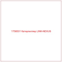 1758531 Катерпиллер LINK-NEXUS