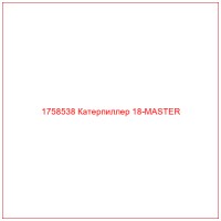 1758538 Катерпиллер 18-MASTER