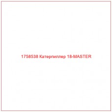 Купить запчасти 1758538 Катерпиллер 18-MASTER онлайн — гарантированное качество. Этот продукт поможет улучшить работу вашей техники, обеспечив её высокую производительность и долговечность.