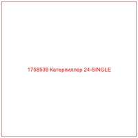 1758539 Катерпиллер 24-SINGLE