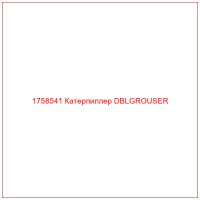 1758541 Катерпиллер DBLGROUSER