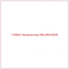Купить запчасти 1758541 Катерпиллер DBLGROUSER онлайн — гарантированное качество. Этот продукт поможет улучшить работу вашей техники, обеспечив её высокую производительность и долговечность.