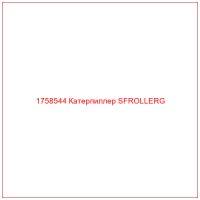 1758544 Катерпиллер SFROLLERG