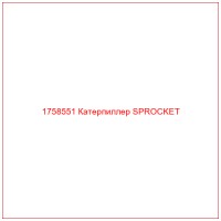 1758551 Катерпиллер SPROCKET