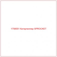 Купить запчасти 1758551 Катерпиллер SPROCKET онлайн — гарантированное качество. Этот продукт поможет улучшить работу вашей техники, обеспечив её высокую производительность и долговечность.