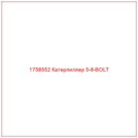 1758552 Катерпиллер 5-8-BOLT