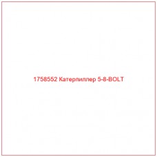 Купить запчасти 1758552 Катерпиллер 5-8-BOLT онлайн — гарантированное качество. Этот продукт поможет улучшить работу вашей техники, обеспечив её высокую производительность и долговечность.