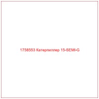 1758553 Катерпиллер 15-SEMI-G