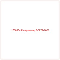 1758564 Катерпиллер BOLT9-16-X