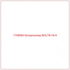 Купить запчасти 1758564 Катерпиллер BOLT9-16-X онлайн — гарантированное качество. Этот продукт поможет улучшить работу вашей техники, обеспечив её высокую производительность и долговечность.