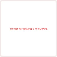 1758565 Катерпиллер 9-16-SQUARE