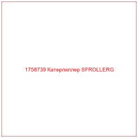 1758739 Катерпиллер SFROLLERG