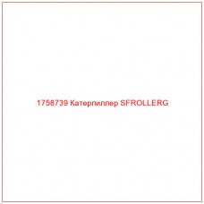 Купить запчасти 1758739 Катерпиллер SFROLLERG онлайн — гарантированное качество. Этот продукт поможет улучшить работу вашей техники, обеспечив её высокую производительность и долговечность.