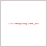 1758740 Катерпиллер DFROLLERG