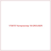 1758757 Катерпиллер 18-GROUSER