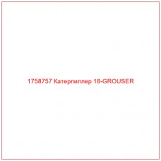 Купить запчасти 1758757 Катерпиллер 18-GROUSER онлайн — гарантированное качество. Этот продукт поможет улучшить работу вашей техники, обеспечив её высокую производительность и долговечность.