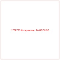 1758773 Катерпиллер 14-GROUSE