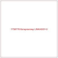 1758778 Катерпиллер LINKASSY-3