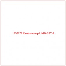Купить запчасти 1758778 Катерпиллер LINKASSY-3 онлайн — гарантированное качество. Этот продукт поможет улучшить работу вашей техники, обеспечив её высокую производительность и долговечность.