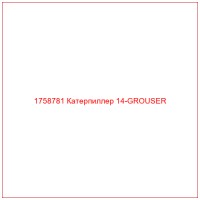 1758781 Катерпиллер 14-GROUSER