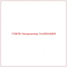 Купить запчасти 1758781 Катерпиллер 14-GROUSER онлайн — гарантированное качество. Этот продукт поможет улучшить работу вашей техники, обеспечив её высокую производительность и долговечность.