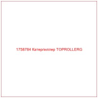 1758784 Катерпиллер TOPROLLERG