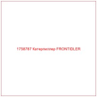 1758787 Катерпиллер FRONTIDLER