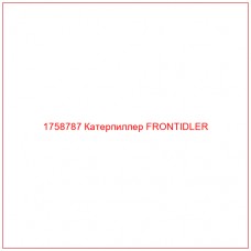 Купить запчасти 1758787 Катерпиллер FRONTIDLER онлайн — гарантированное качество. Этот продукт поможет улучшить работу вашей техники, обеспечив её высокую производительность и долговечность.