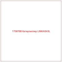 1758788 Катерпиллер LINKAS43L