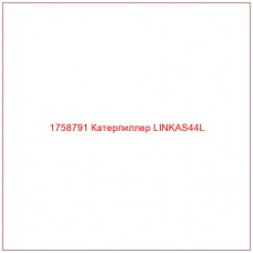 Купить запчасти 1758791 Катерпиллер LINKAS44L онлайн — гарантированное качество. Этот продукт поможет улучшить работу вашей техники, обеспечив её высокую производительность и долговечность.