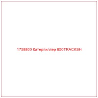 1758800 Катерпиллер 650TRACKSH