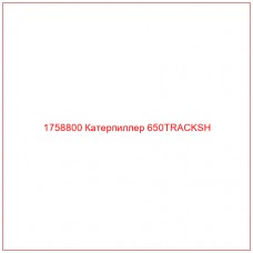 Купить запчасти 1758800 Катерпиллер 650TRACKSH онлайн — гарантированное качество. Этот продукт поможет улучшить работу вашей техники, обеспечив её высокую производительность и долговечность.