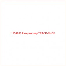 Купить запчасти 1758802 Катерпиллер TRACK-SHOE онлайн — гарантированное качество. Этот продукт поможет улучшить работу вашей техники, обеспечив её высокую производительность и долговечность.