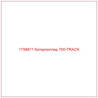 1758811 Катерпиллер 700-TRACK