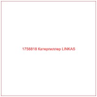 1758818 Катерпиллер LINKAS